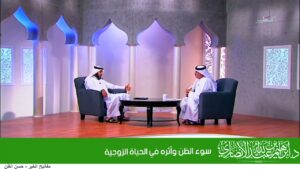 سوء الظن وأثره في الحياة الزوجية