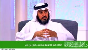 التحذير مما قد يوقع فيه سوء الظن من آثام