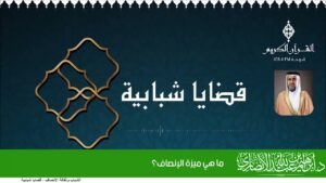 ما هي ميزة الإنصاف؟