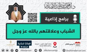 الشباب وعلاقتهم بالله عز وجل – قضايا شبابية – الحلقة 18