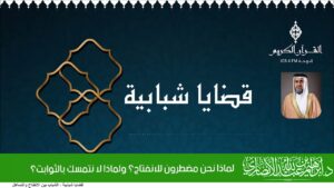 لماذا نحن مضطرون للانفتاح؟ ولماذا لا نتمسك بالثوابت؟