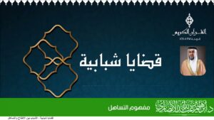 مفهوم التساهل