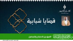 الفرق بين الانفتاح والتساهل