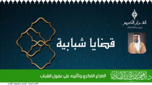 الصراع الفكري وتأثيره على عقول الشباب