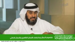 مفهوم الجمال وما يقصد بالجمال الظاهري والجمال الباطني