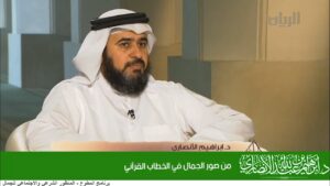 من صور الجمال في الخطاب القرآني