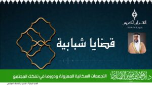 التجمعات السكانية المعزولة ودورها في تفكك المجتمع