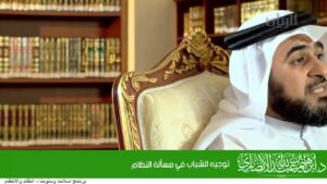 توجيه للشباب في مسألة النظام