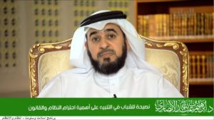 نصيحة للشباب في التنبيه على أهمية احترام النظام والقانون