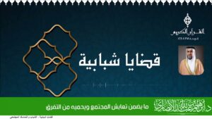 ما يضمن تعايش المجتمع ويحميه من التفرق