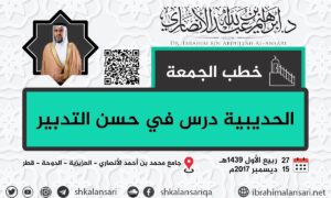 الحديبية.. درس في حسن التدبير – خطبة الجمعة ٢٧ ربيع الأول ١٤٣٩هـ
