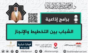 الشباب بين التخطيط والإنجاز- قضايا شبابية – الحلقة 45
