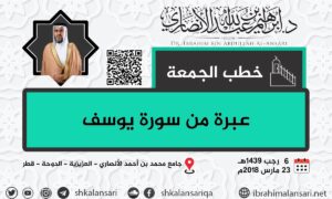 عبرة من سورة يوسف – خطبة الجمعة ٦ رجب ١٤٣٩هـ
