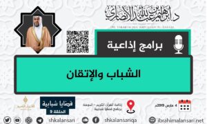 الشباب والإتقان – قضايا شبابية – الحلقة 9